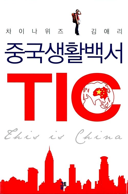 중국생활백서 TIC
