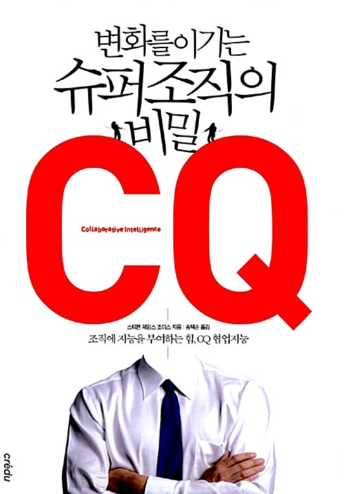 변화를 이기는 슈퍼 조직의 비밀 CQ