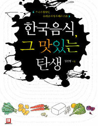 한국 음식 그 맛있는 탄생 :우리가 몰랐던 우리 음식의 유래와 문화 