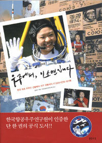 우주에서, 이소연입니다 :한국 최초 우주인 선발에서 지구 귀환까지 17,500시간의 대기록 