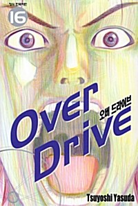 오버 드라이브 Over Drive 16
