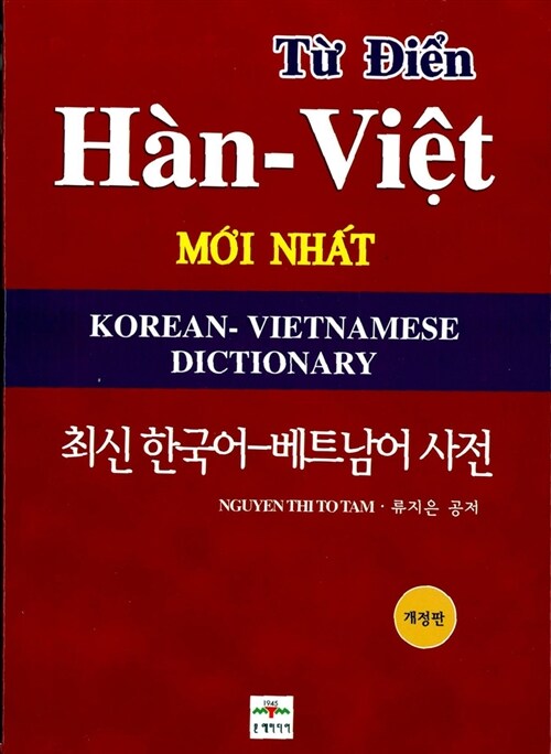 최신 한국어 베트남어 사전
