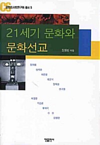 21세기 문화와 문화선교