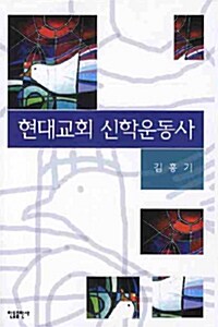 현대교회 신학운동사