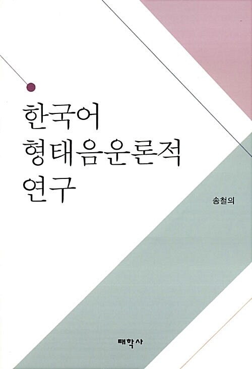 한국어 형태음운론적 연구