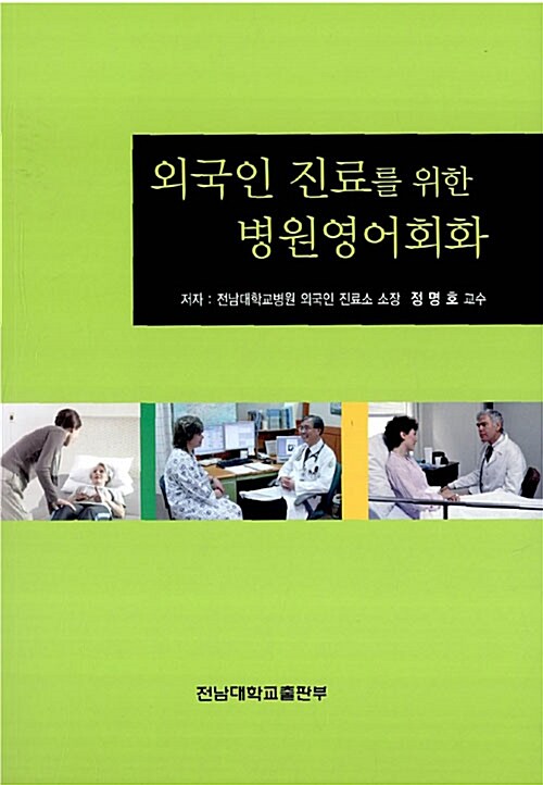 외국인 진료를 위한 병원영어회화