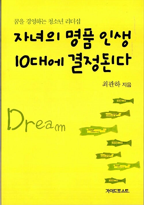 [중고] 자녀의 명품 인생 10대에 결정된다