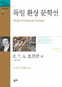 독일 환상 문학선 =Book of German fantasy 