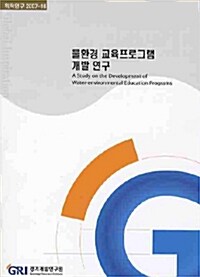 물환경 교육프로그램 개발연구