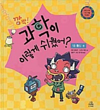 깜짝! 과학이 이렇게 쉬웠어? 13