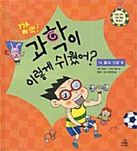 깜짝! 과학이 이렇게 쉬웠어? 14