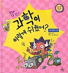 깜짝! 과학이 이렇게 쉬웠어? 15