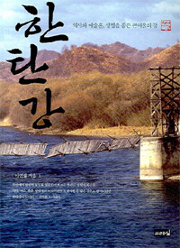한탄강: 역사와 예술혼, 생명을 품은 큰여울의 강