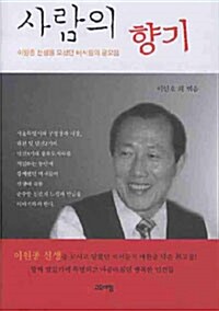 사람의 향기