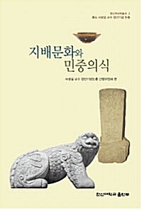 지배문화와 민중의식