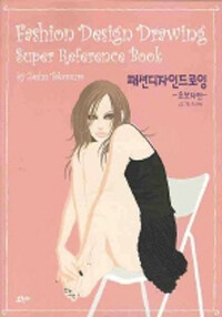 패션디자인드로잉 =초보자편 /Fashion design drawing super reference book 
