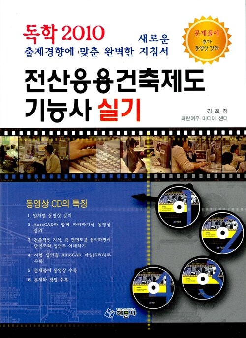 [중고] 2011 독학 전산응용건축제도기능사 실기