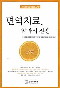 [중고] 면역치료, 암과의 전쟁