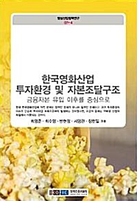 [중고] 한국영화산업 투자환경 및 자본조달구조