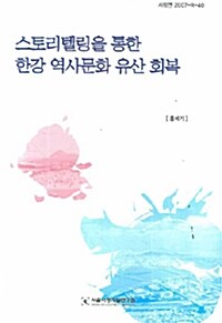 [중고] 스토리텔링을 통한 한강 역사문화 유산 회복