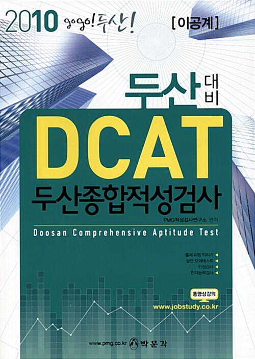 2010 두산대비 DCAT 두산종합적성검사