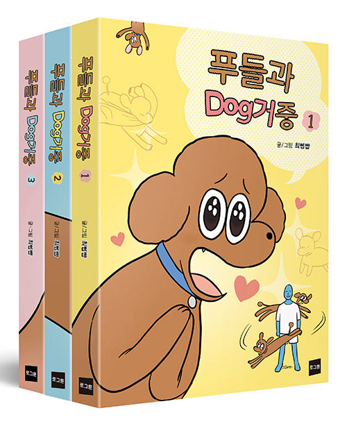 [세트] 푸들과 dog거중 1~3 - 전3권 (완결)