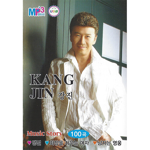 [USB] 강진 KANG JIN Music Story 100곡 USB