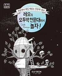 레오의 오두막천문대에서 놀자! - 세상에서 제일 재밌는 천문학 캠프