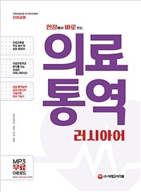 (현장에서 바로 쓰는)의료통역 : 러시아어 표지이미지