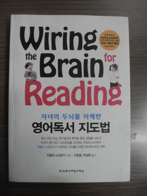 [중고] 자녀의 두뇌를 이해한 영어독서 지도법