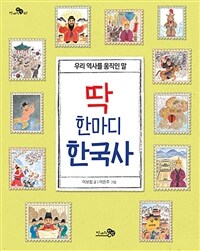 딱 한마디 한국사 : 우리 역사를 움직인 말 표지이미지