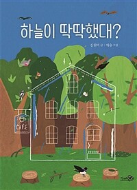 하늘이 딱딱했대? 표지이미지