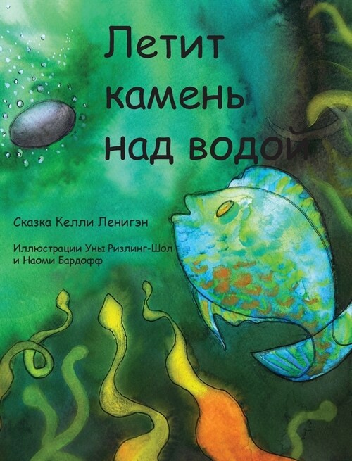 Летит камень над водой (Hardcover)