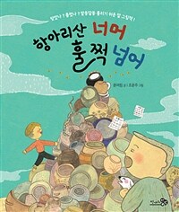 항아리산 너머 훌쩍 넘어 : [이북 E-book]