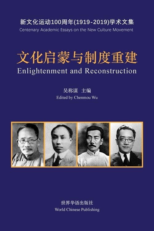 文化启蒙与制度重建--五四新文化运动100周年& (Paperback)