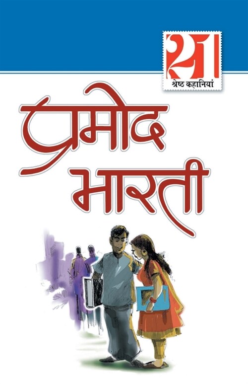 21 Shrasth Kahaniyan Promod Bharti (Paperback)