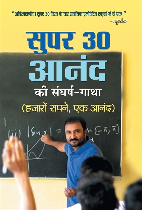 Super 30 Anand Ki Sangharsh-Gatha (Hardcover)