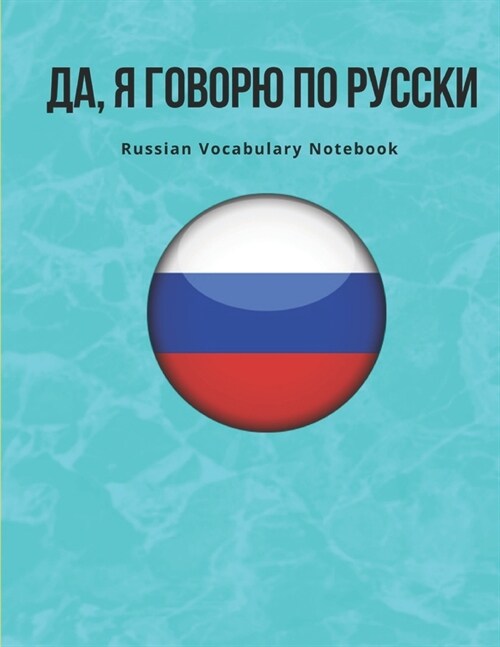 Russian Vocabulary Notebook: Learning the Language with Cornell Notebooks - Foreign Language Study Journal - Lined Practice Workbook for Student, T (Paperback)