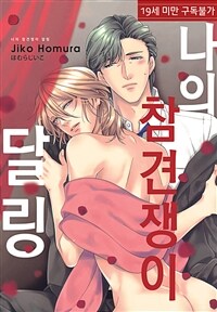 [루비] 나의 참견쟁이 달링