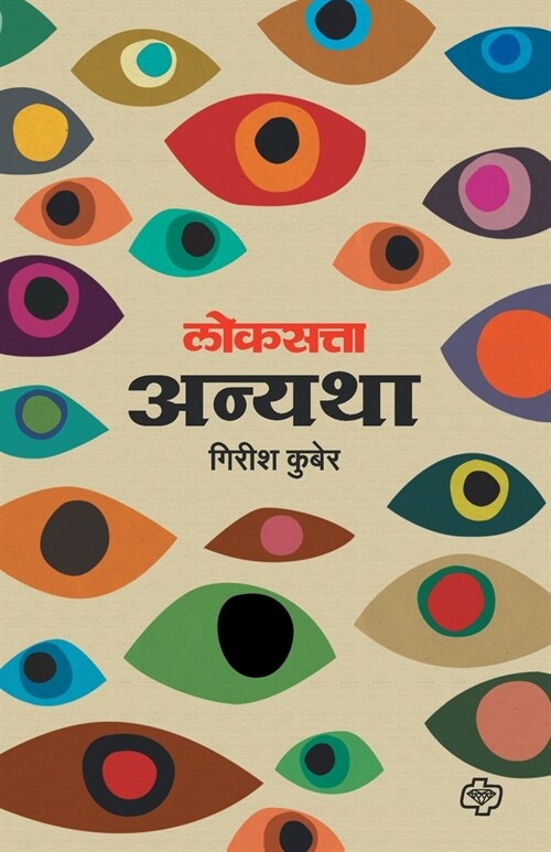 Loksatta Anyatha (Paperback)