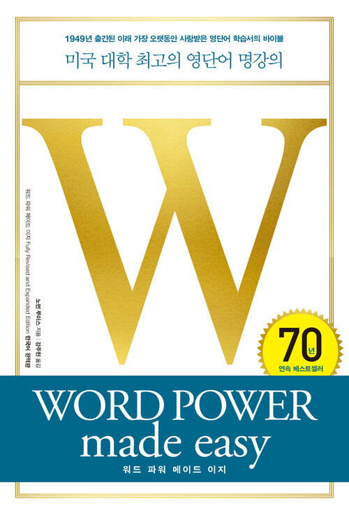 워드 파워 메이드 이지 WORD POWER made easy : 미국 대학 최고의 영단어 명강의