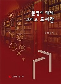 문명과 매체, 그리고 도서관 표지이미지