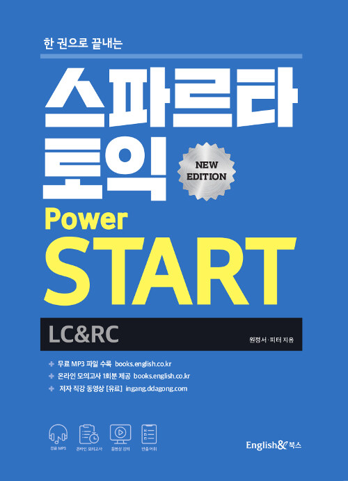 [중고] 스파르타 토익 Power Start LC & RC