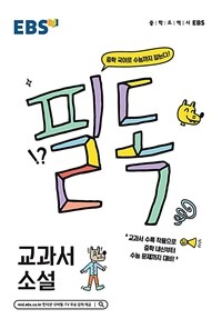 EBS 필독 중학 교과서 소설 (2024년용) - 중학 국어로 수능 잡기