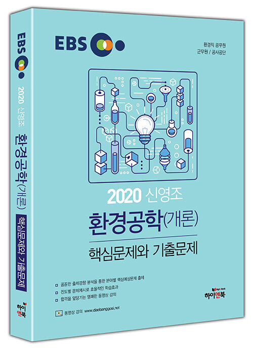 2020 EBS 신영조 환경공학(개론) 핵심문제와 기출문제