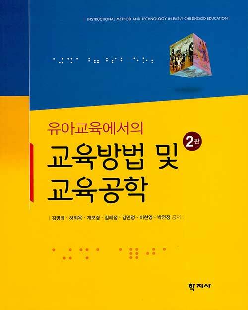 [중고] 유아교육에서의 교육방법 및 교육공학 (김영희 외)