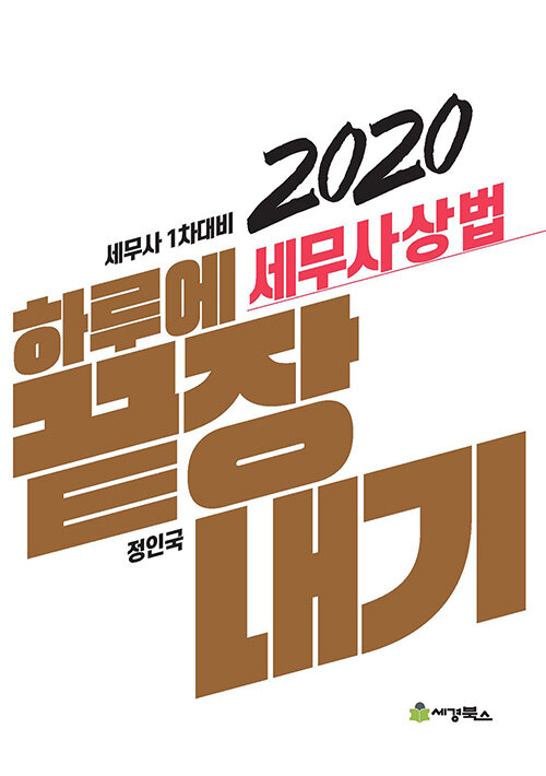 2020 하루에 끝장내기 세무사상법