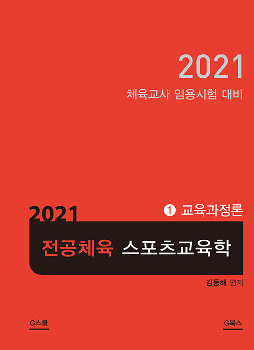 2021 김동해 전공체육 스포츠교육학 1 : 교육과정론