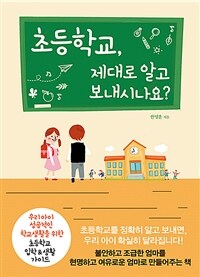 초등학교, 제대로 알고 보내시나요? :우리 아이 성공적인 학교생활을 위한 초등학교 입학&생활 가이드 