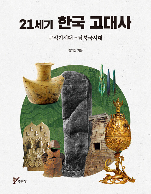 [중고] 21세기 한국 고대사